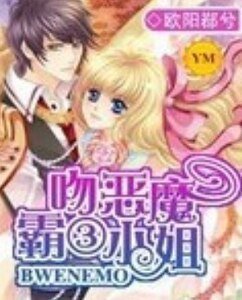《霸吻恶魔三小姐》