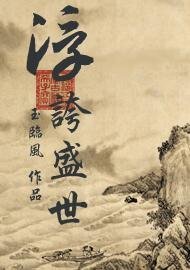 浮夸盛世
