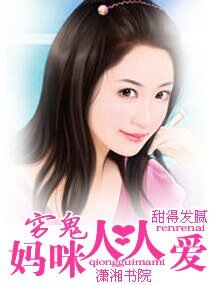 《穷鬼妈咪人人爱》
