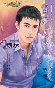 《雷家大少+雷家二少+雷家三少+雷家四少(雷家四兄弟系列)》