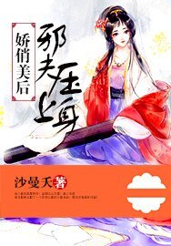 《 娇俏美后,邪夫欺上门/娇俏美后,邪夫压上身》