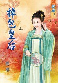 《掉包皇后》