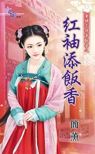 《红袖添饭香(弃妇不做黄脸婆之二)》