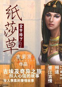 《金字塔下的纸莎草》