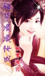 《铅华淡淡妆成》