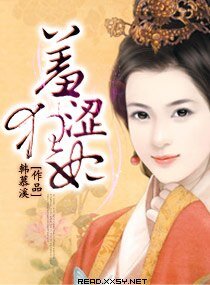 《羞涩狂妃》
