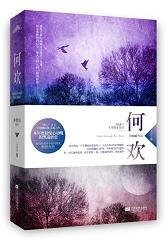 何欢(出书版)