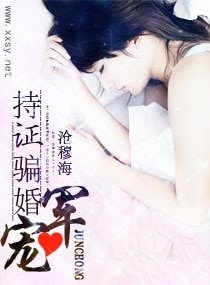 《军宠,持证骗婚》