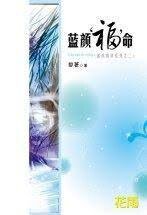 《蓝颜“福”命(蓝颜情录系列之二)》