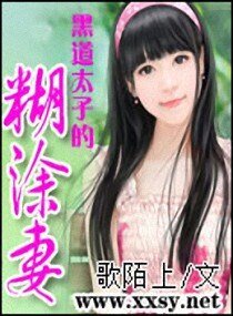 《黑道太子的糊涂妻》