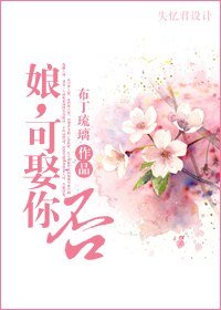 《娘,可娶你否?》