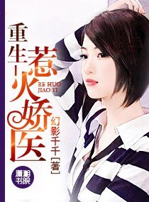 《重生一惹火娇医》