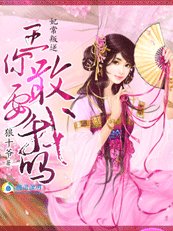 《妃常叛逆:王,你敢要我吗》