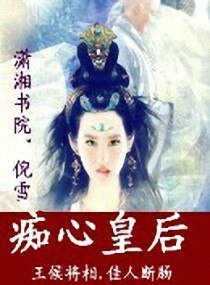 《痴心皇后》