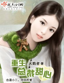 《重生总裁甜心》