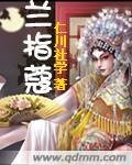《兰指蔻》