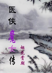 《医侠魔女传》