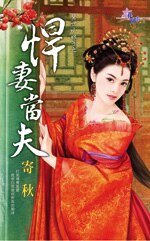 《悍妻当夫(惊世小娘子之一)》