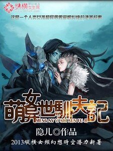 《萌女异世驯夫记》
