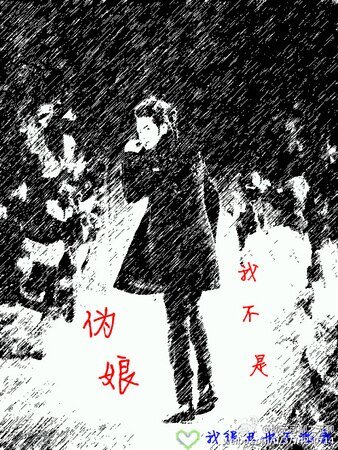 《我不是伪娘》