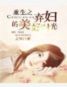 《重生之弃妇的美好时光》