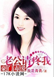 豪门毒爱：老公，请疼我