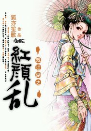 《戏江湖之红颜乱》