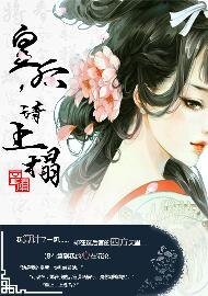 《皇后,请上榻》