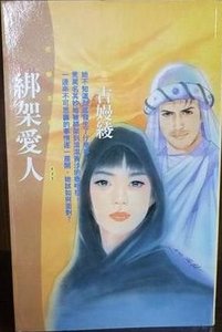 绑架爱人