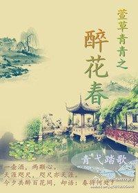 《萱草青青之 醉花春》