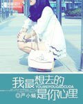 《我最想去的是你心里》