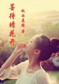 《墨待晴花开》