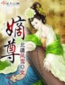 《嫡尊》