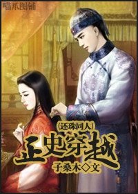 《(还珠同人)正史穿越》