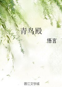 青鸟殿