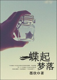《蝶起梦落(婚恋)》