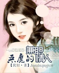 《恶魔的兼职情人》