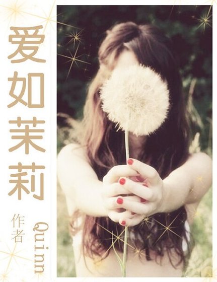 《(美男同人)是美男啊之爱如茉莉》
