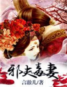 《邪夫毒妻》