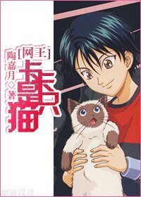 (网王同人)卡卡是只猫?
