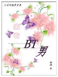 《家有BT男/意晚情深》