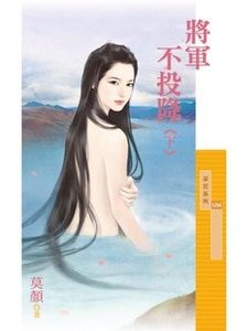 将军不投降．下