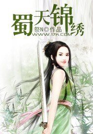 《蜀天锦绣》