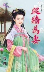 《爬墙为妻(穿越做贵妻之三)》