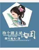 《捡个盟主是肉团》