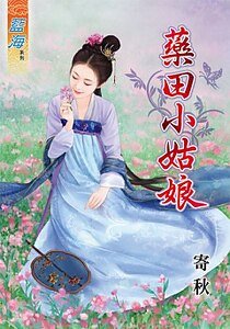 《药田小姑娘》