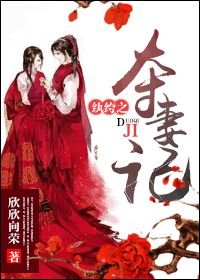 《纨绔之夺妻记》