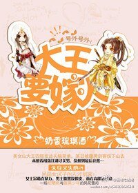 《大王要嫁人》
