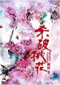 《杀破桃花》