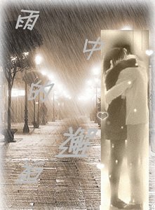 《雨中的邂逅》